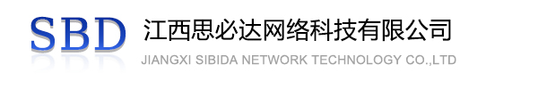 静海区江西思必达网络科技有限公司
